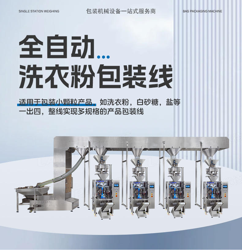 洗衣粉包裝機（4臺LD-420C+一出四Z型提升機）+蘊琪-詳情頁_01.jpg