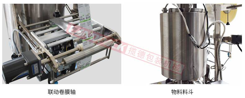 聯動卷膜，單獨料斗